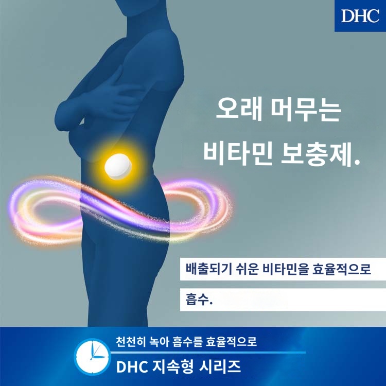 오래 머무르는 비타민 보충제