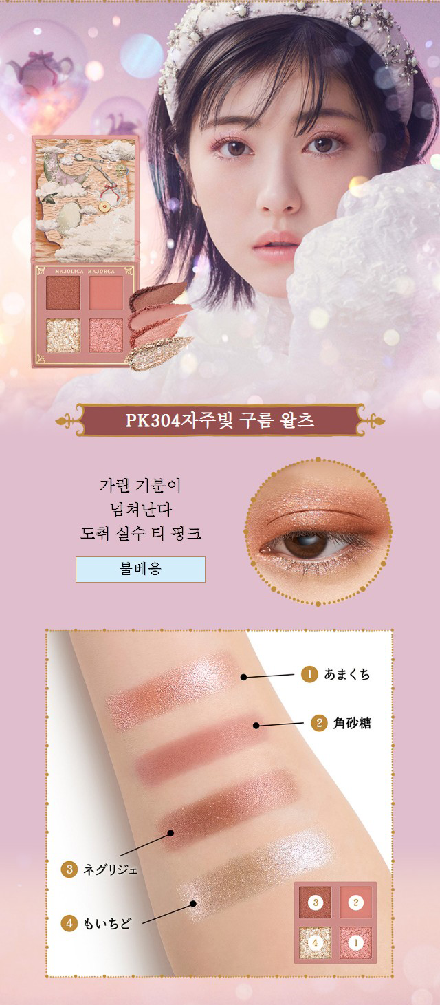시세이도 마죠리카 마죠르카 섀도우 플래시 /  PK304 / 3.2g