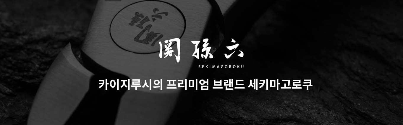 카이지루시 세키마고로쿠 시리즈 배너
